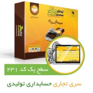 حسابداری تولیدی محک کد231