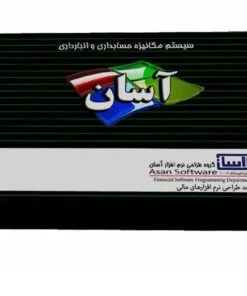 نرم افزار حسابداری آسان