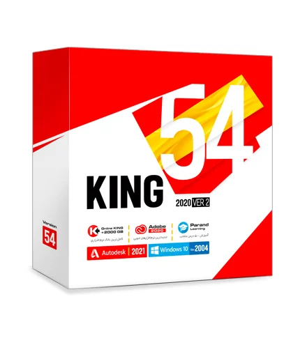 مجموعه نرم افزار کینگ King Software Collection 54